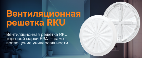 Вентиляционная решетка RKU