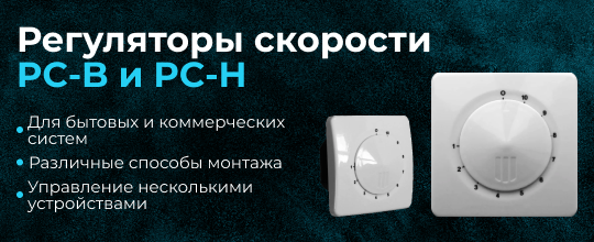 Регуляторы скорости PC-B и PC-H