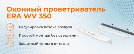 Оконный проветриватель ERA WV 350