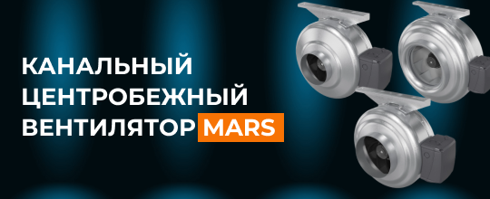 Обзор канального вентилятора MARS