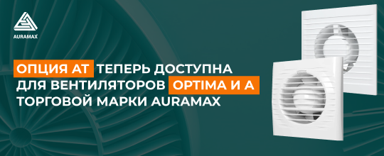 Подробнее о вентиляторах OPTIMA и A﻿