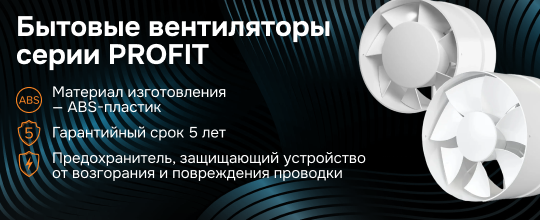 Бытовые вентиляторы серии PROFIT