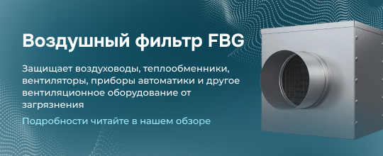 Воздушный фильтр FBG