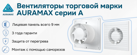 Откроем серию постов про вентиляторы торговой марки AURAMAX серией A