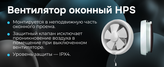 HPS – вентилятор, предназначенный для установки в окно