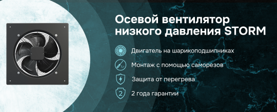 STORM – осевой вентилятор низкого давления